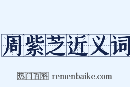 周紫芝近义词是什么意思的图片